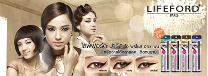 Lifeford Eye Liner ขั้นเทพ พาทัวร์ญี่ปุ่นฟรี!