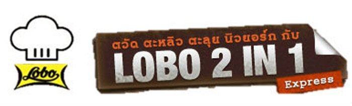 “Lobo 2 in 1 Express” ลุ้นรับของรางวัลสุดพิเศษส่งตรงจาก New York!