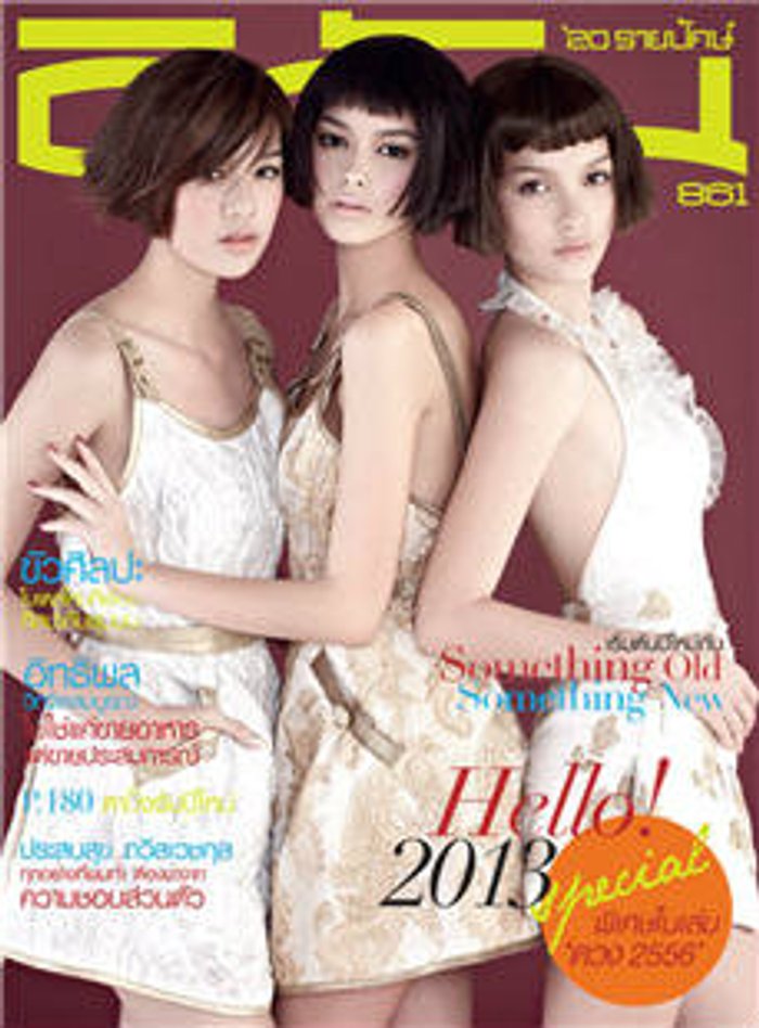 ดิฉัน : มกราคม 2556
