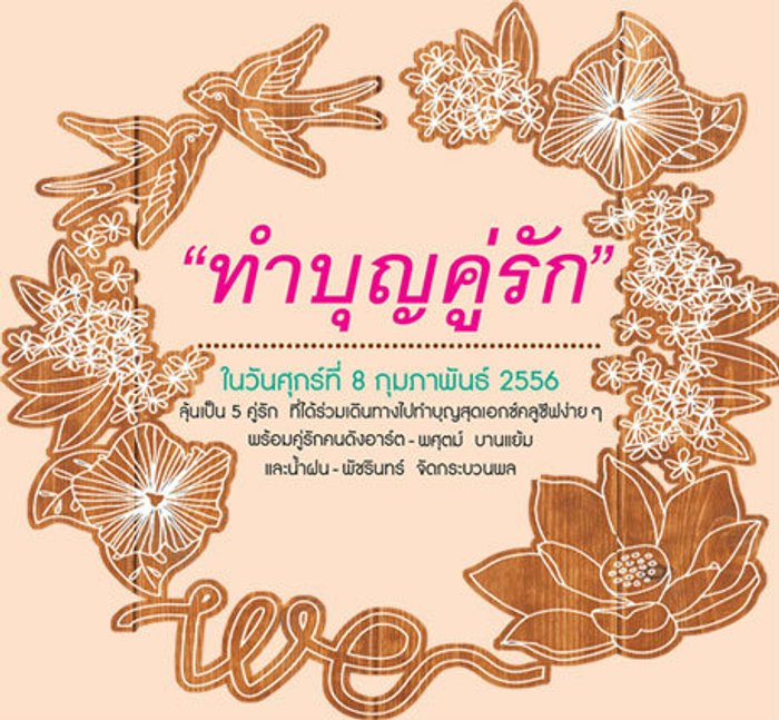 “ทำบุญคู่รัก”