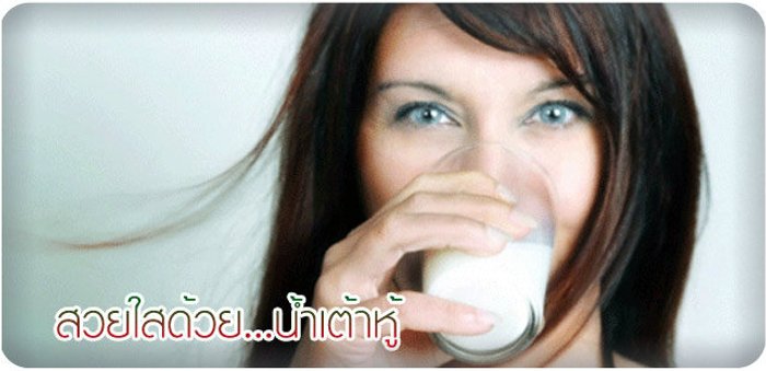 สวยใสด้วย...น้ำเต้าหู้