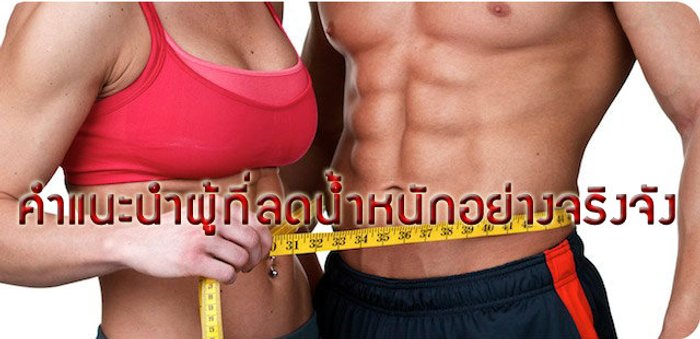 คำแนะนำสำหรับผู้ที่ต้องการลดน้ำหนักอย่างจริงจัง