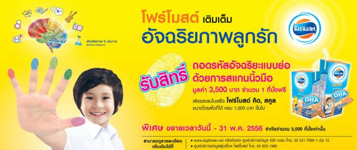 โฟร์โมสต์ เติมเต็ม อัจฉริยภาพลูกรัก