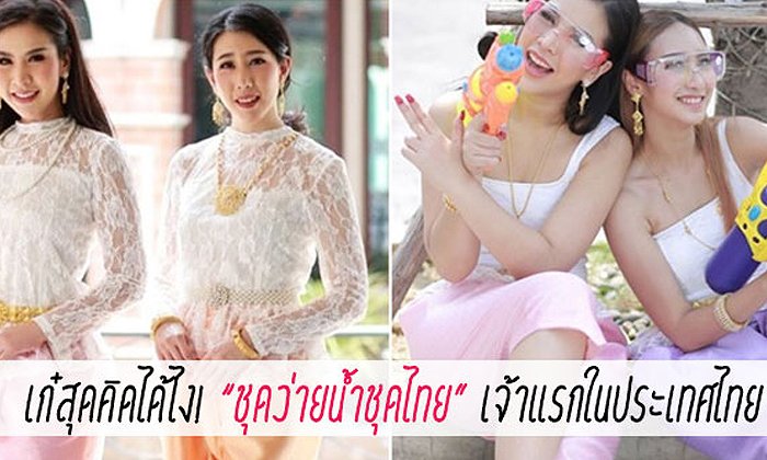เก๋สุดคิดได้ไง! “ชุดว่ายน้ำชุดไทย” เจ้าแรกในประเทศไทย