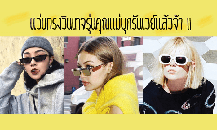 แว่นทรงวินเทจรุ่นคุณแม่บุกรันเวย์แล้วจ้า!