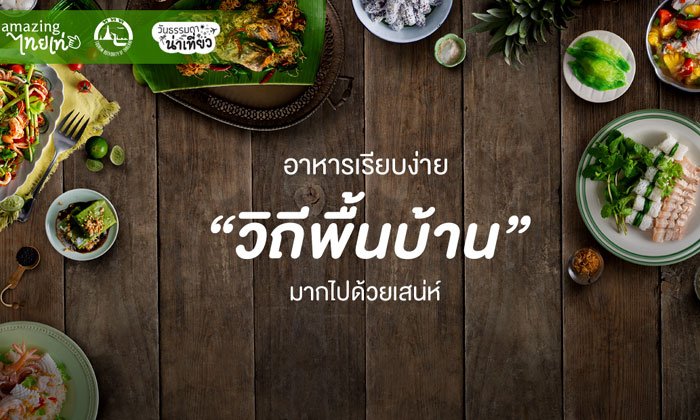 อาหารเรียบง่าย วิถีพื้นบ้าน มากไปด้วยเสน่ห์