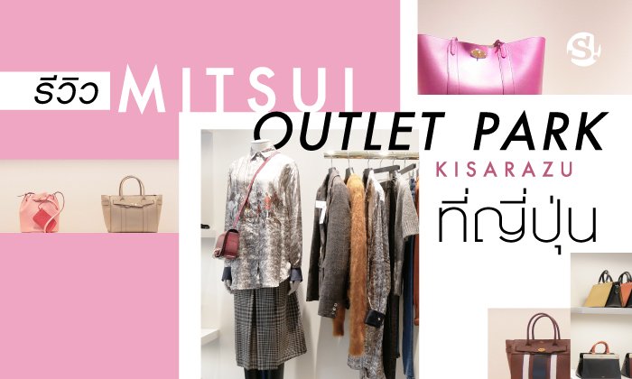7 ข้อควรรู้ก่อนไปช้อปปิ้งปลอดภาษีที่ Mitsui Outlet Park Kisarazu ประเทศญี่ปุ่น