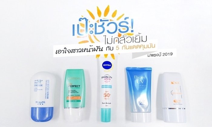 เป๊ะชัวร์! ไม่กลัวเยิ้ม เอาใจสาวหน้ามัน กับ 5 กันแดดคุมมันมาแรงปี 2019