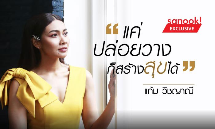 เปิดใจ "แก้ม วิชญาณี" หลังก้าวผ่านคำวิจารณ์ แค่ปล่อยวาง ก็สร้างสุขได้