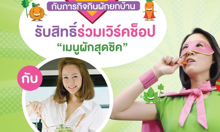 เนสท์เล่ เปิดแคมเปญ "เป็นฮีโร่ให้ลูกเปลี่ยน" จัดภารกิจ "กินผักยกบ้าน"