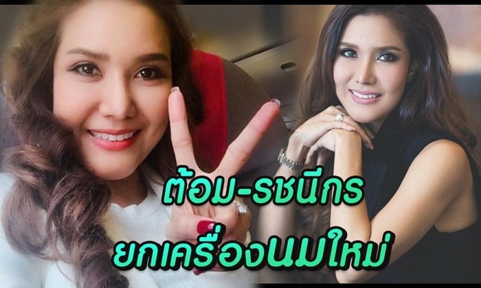 ต้อม รชนีกร เผยเคล็ดลับอัพไซส์ให้ได้ทรงสวย ถูกใจ งานแน่นกว่าเดิม