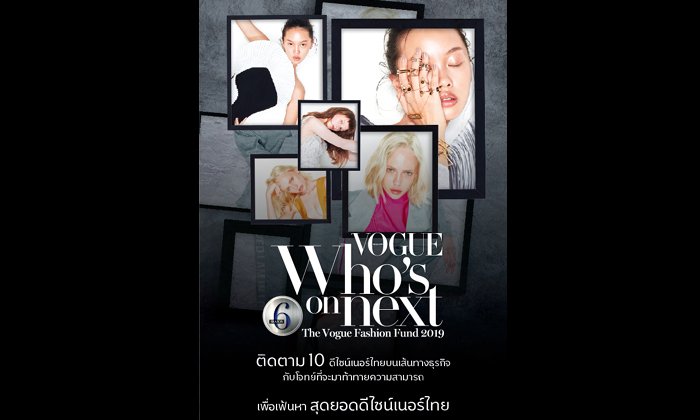 เมื่อดีไซเนอร์ไทย ต้องฟาดฟันกันแบบเผ็ดๆ ใน Vogue Who's on Next, The Vogue Fashion Fund 2019