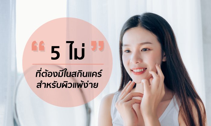 “5 ไม่” ที่ต้องมีในสกินแคร์สำหรับผิวแพ้ง่าย