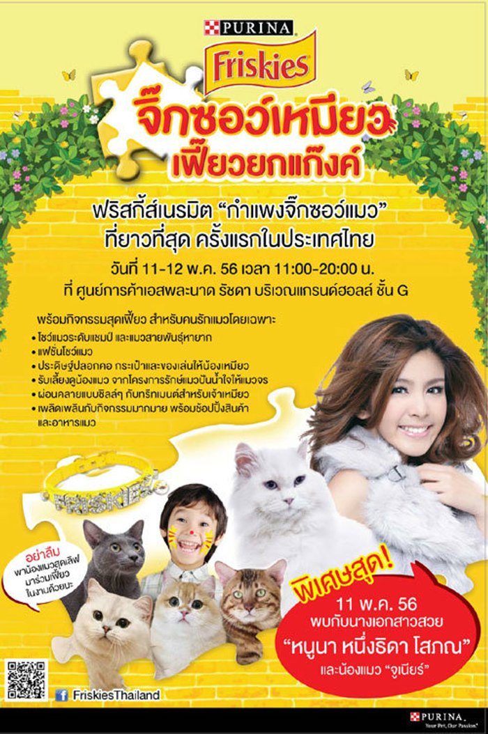 ฟริสกี้ส์รวมพลคนรักเหมียวในงาน จิ๊กซอว์เหมียว เฟี้ยวยกแกงค์