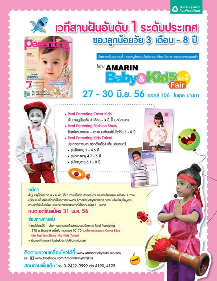 ชวนหนูน้อยร่วมเวทีสานฝัน ในงาน Amarin Baby & Kids Fair ครั้งที่ 2
