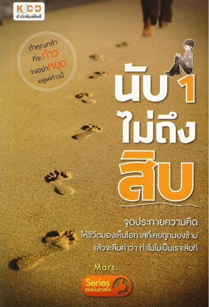 นับ 1 ไม่ถึง สิบ