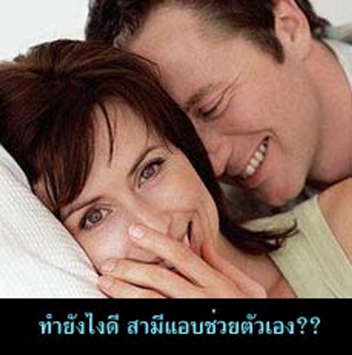 ทำอย่างไรดี...สามีแอบช่วยตัวเอง
