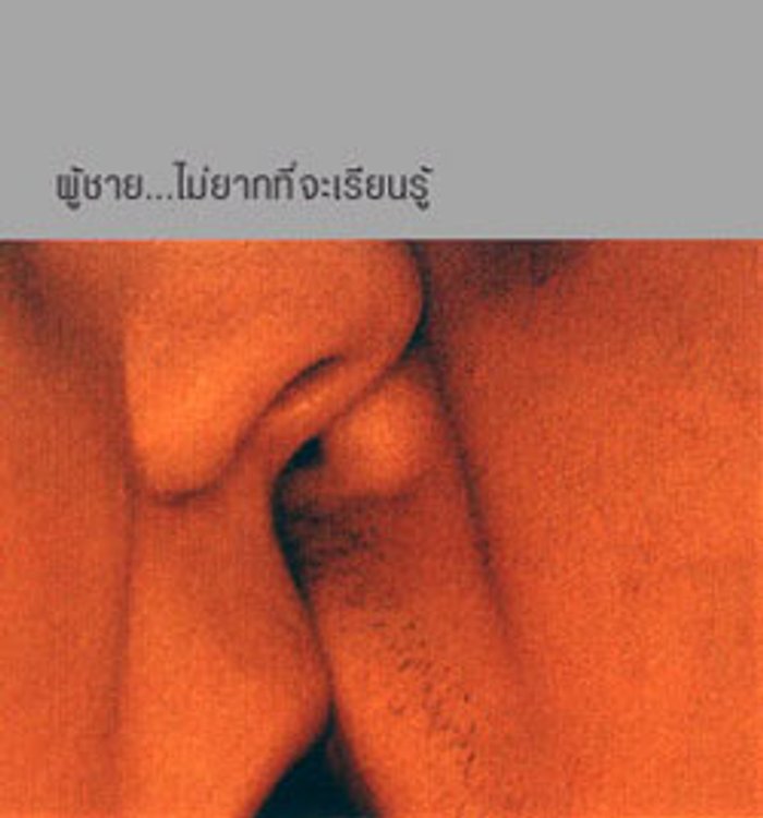 เรียนรู้...ผู้ชาย
