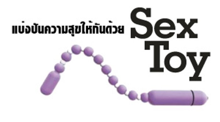 แบ่งปันความสุขให้กันด้วยเซ็กซ์ทอย