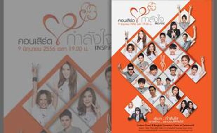 มหกรรมคอนเสิร์ต กำลังใจ ส่งต่อและสานฝันผู้ต้องขัง