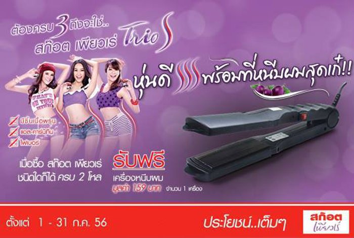 หุ่นดี ผิวสวย กับ สก๊อต เพียวเร่ แล้ว ยังได้รับฟรี เครื่องหนีบผม