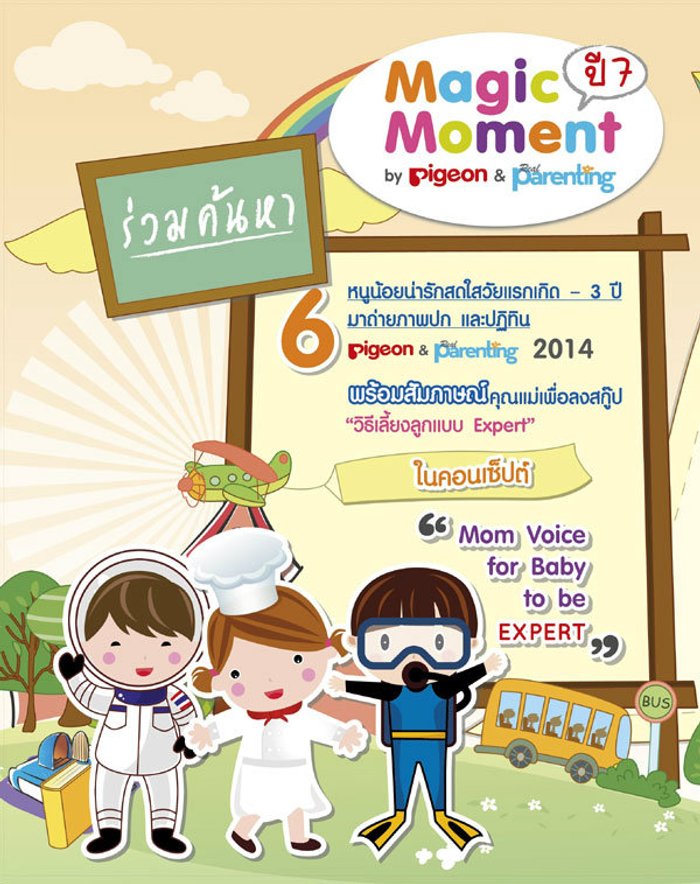 กิจกรรม Magic Moment ปี 7 by Pigeon และ Real Parenting