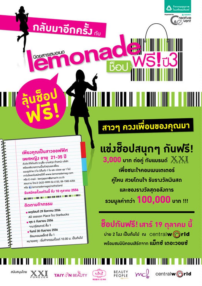 นิตยสาร lemonade จัดกิจกรรม "lemonade ช็อปฟรี ปี3"