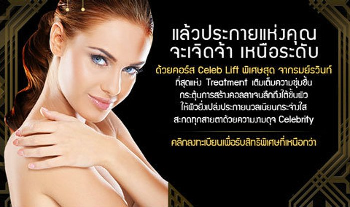 จุดประกายความงามเจิดจรัสดั่ง เซเลป ในตัวคุณ
