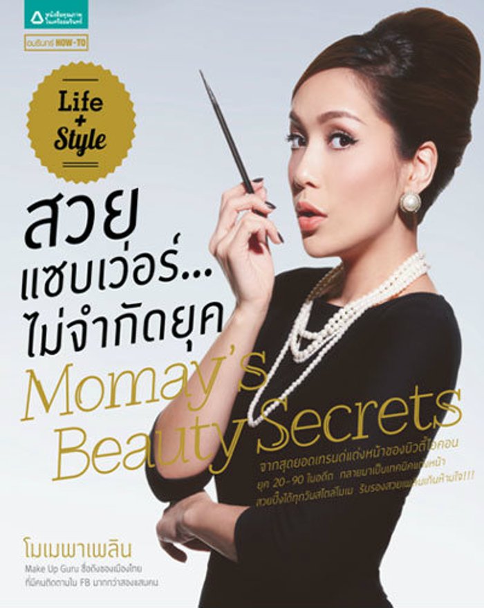 สวย แซบเว่อร์...ไม่จำกัดยุค Momay’s Beauty Secrets