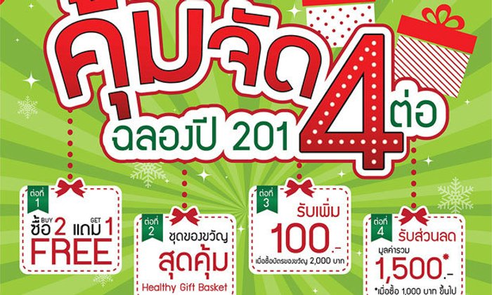 คุ้มจัด 4 ต่อ ฉลองปี 2014