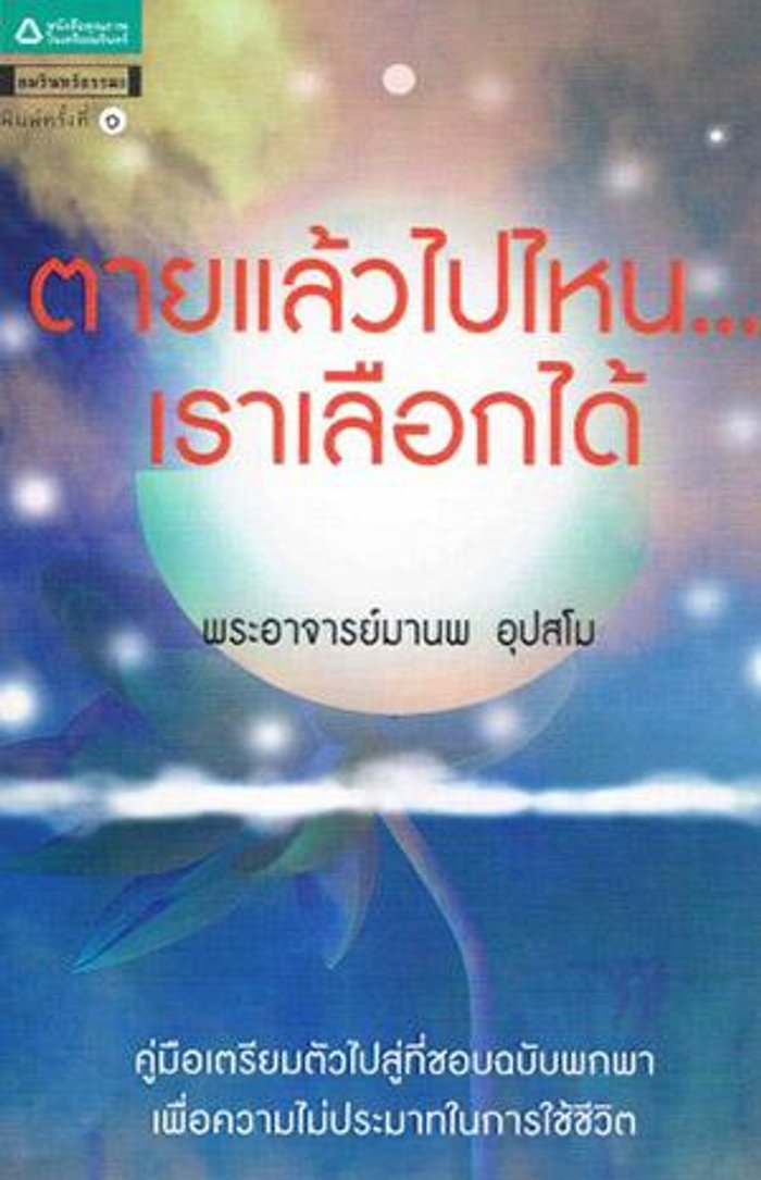 ตายแล้วไปไหน...เราเลือกได้