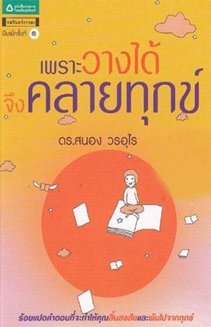 เพราะวางได้ จึงคลายทุกข์