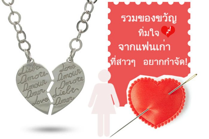 รวมของขวัญทิ่มใจจากแฟนเก่าที่สาวๆ อยากกำจัด