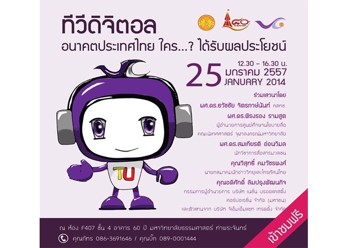 ขอเชิญร่วมไขข้อสงสัย "ทีวีดิจิตอล...ใครได้รับผลประโยชน์
