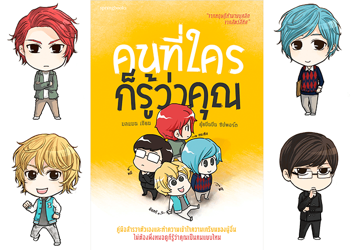 คนที่ใครก็รู้ว่าคุณ!