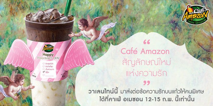 คาเฟ่อเมซอน ต้อนรับวาเลนไทน์แสนหวาน ด้วยสัญลักษณ์ใหม่แห่งความรัก บนเครื่องดื่มทุกแก้ว