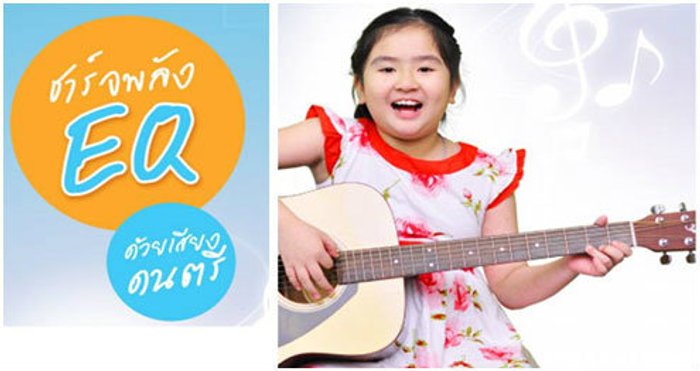 ชาร์จพลัง EQ ด้วยเสียงดนตรี (For Kids)