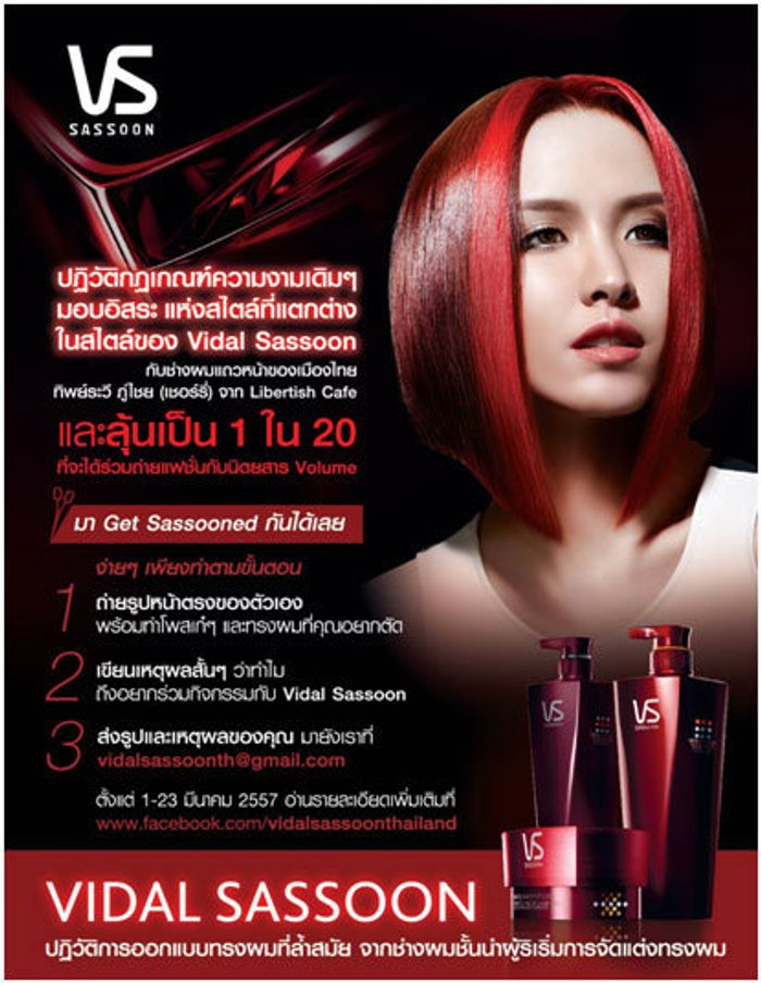 Vidal Sassoon ขอเชิญสาวๆ มาร่วมค้นหาสไตล์ที่แตกต่าง