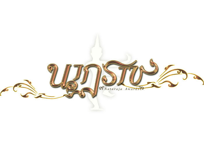 เปิดโผรางวัลนาฏราช ครั้งที่ 5