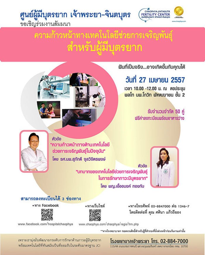 เชิญสัมมนาเทคโนโลยีช่วยการเจริญพันธุ์