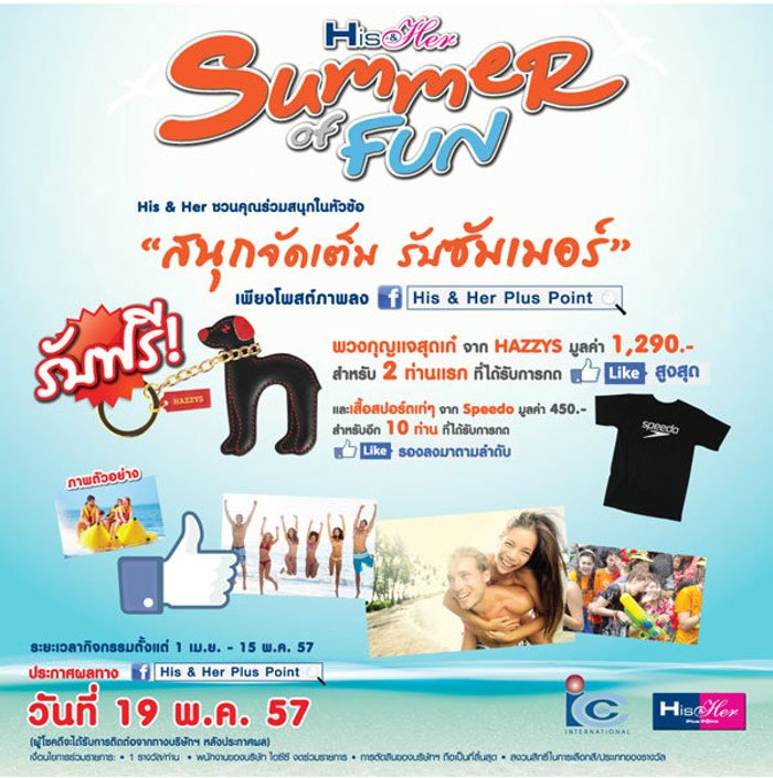 ร่วมสนุกกับกิจกรรม "Summer of fun"