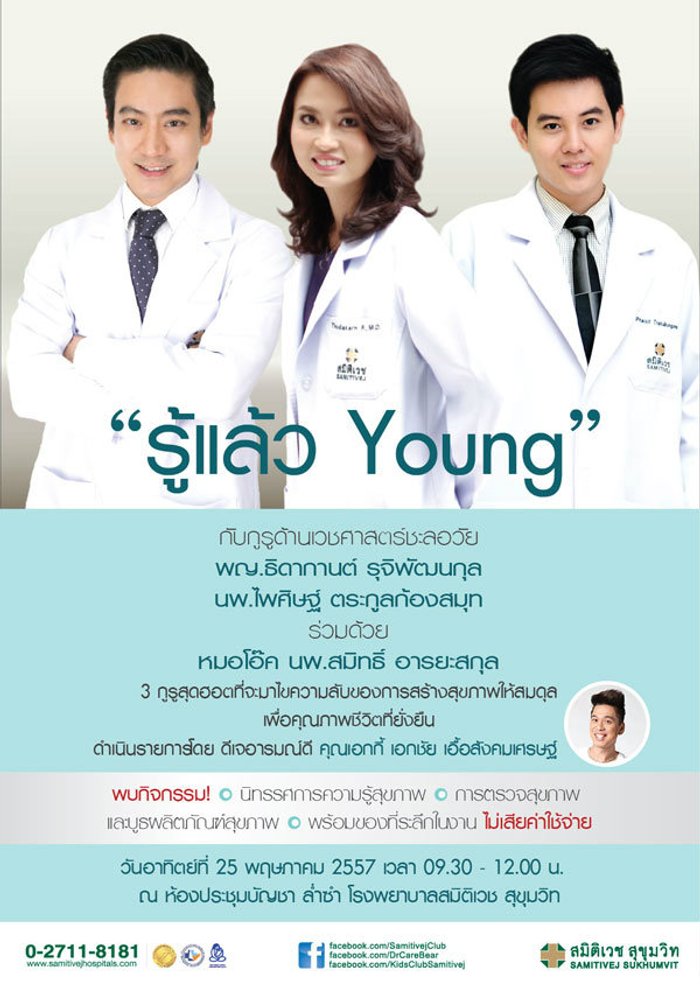รพ. สมิติเวช สุขุมวิท เชิญร่วมกิจกรรม “รู้แล้ว Young"
