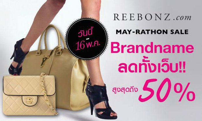 72 ชั่วโมงสุดท้าย กับ Reebonz แบรนด์เนมมาราธอน ลดสูงสุด 50%