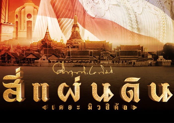 ล้วงลึกความรู้สึกของเหล่านักแสดง “สี่แผ่นดิน เดอะมิวสิคัล”