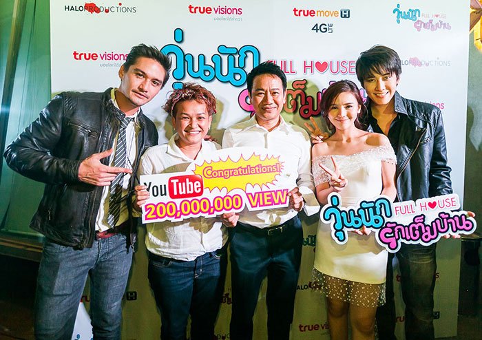 ฉลองความสำเร็จ “Full House วุ่นนักรักเต็มบ้าน”