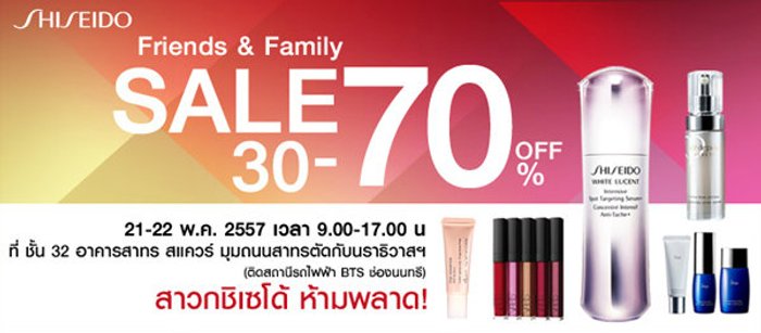 สาวกชิเซโด้ ห้ามพลาด! SHISEIDO FRIENDS & FAMILY SALE