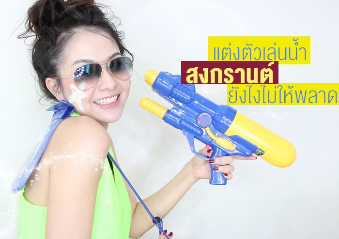 แต่งตัวไปเล่นน้ำสงกรานต์ยังไงไม่ให้พลาด