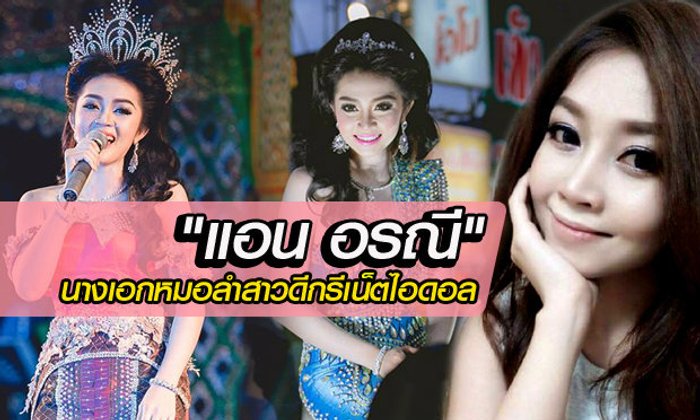 หมอลำสาวเน็ตไอดอล "แอน อรณี" กับเส้นทางสู่วงการหมอลำดังแห่งดินแดนที่ราบสูง