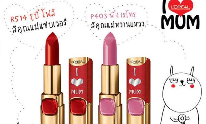 HAPPY MOTHER’S DAY “รักแม่ให้ลิปแม่”