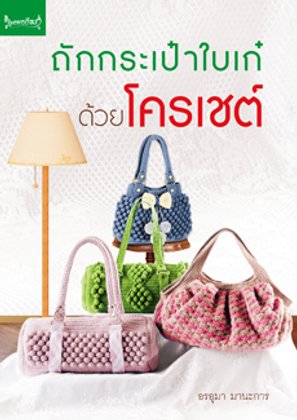 ถักกระเป๋าใบเก๋ด้วยโครเชต์